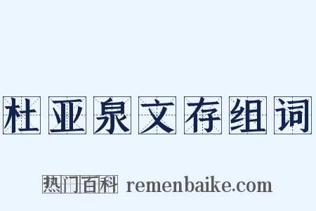 杜亚泉文存组词是什么意思的图片